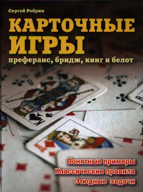 

Карточные игры Преферанс бридж кинг и белот