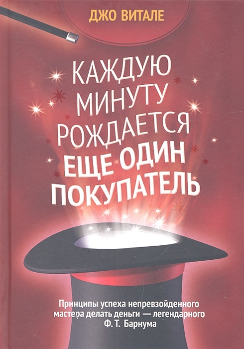 

Каждую минуту рождается еще один покупатель