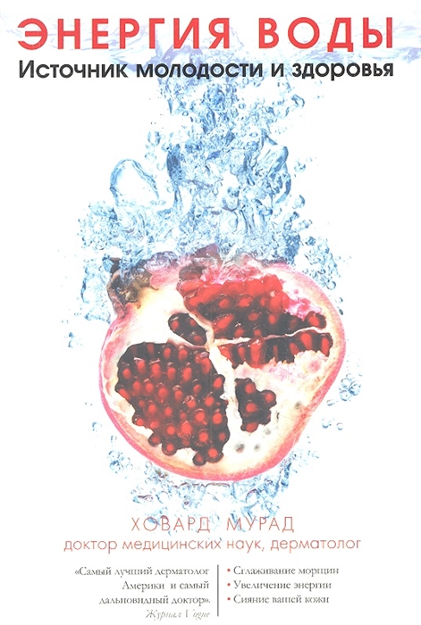 

Энергия воды Источник молодости и здоровья