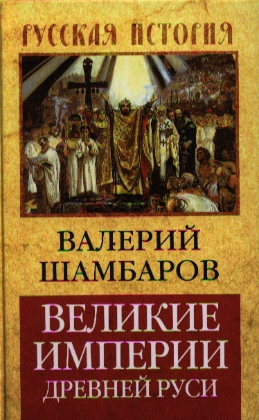 

Великие империи Древней Руси