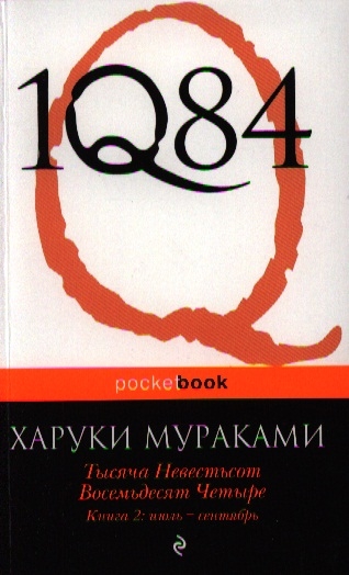 

1Q84 Тысяча Невестьсот Восемьдесят Четыре Книга 2 июль-сентябрь