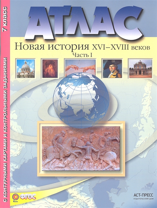 

Атлас Новая история XVI-XVIII веков 7 класс Часть 1 С контурными картами и контрольными заданиями