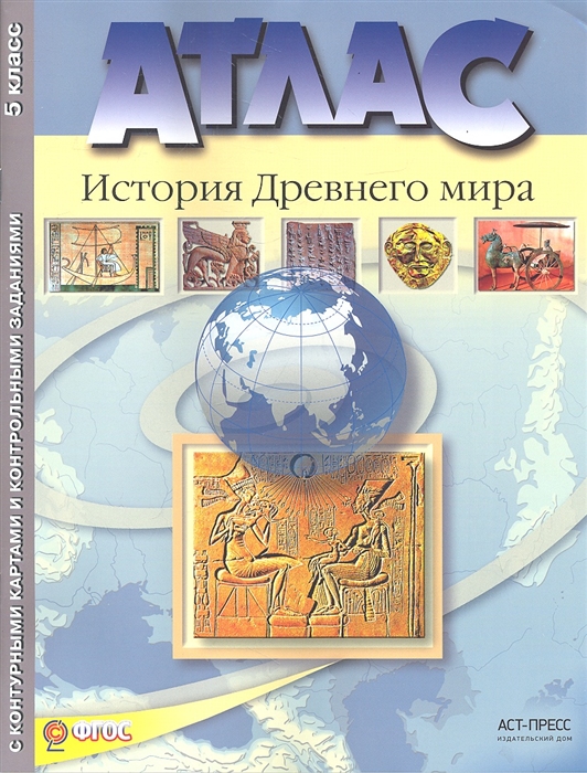 Атлас. История Древнего мира. 5 класс. С контурными картами и контрольными заданиями