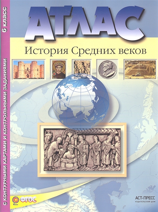 Атлас История Средних веков 6 класс С контурными картами и контрольными заданиями