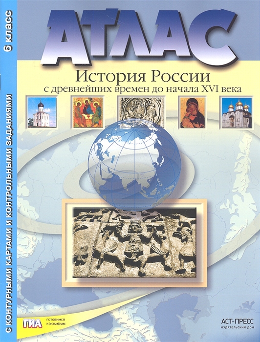 

Атлас История России с древнейших времен до начала XVI века 6 класс С контурными картами и контрольными заданиями