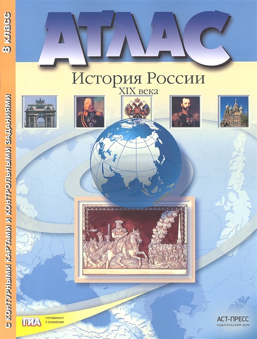 Атлас История России XIX века 8 класс С контурными картами и контрольными заданиями