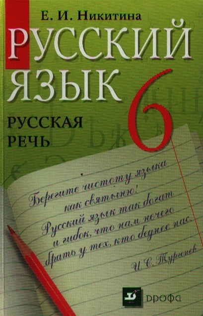 

Русский язык 6 класс Русская речь Учебник для общеобразовательных учреждений 20-е издание стереотипное