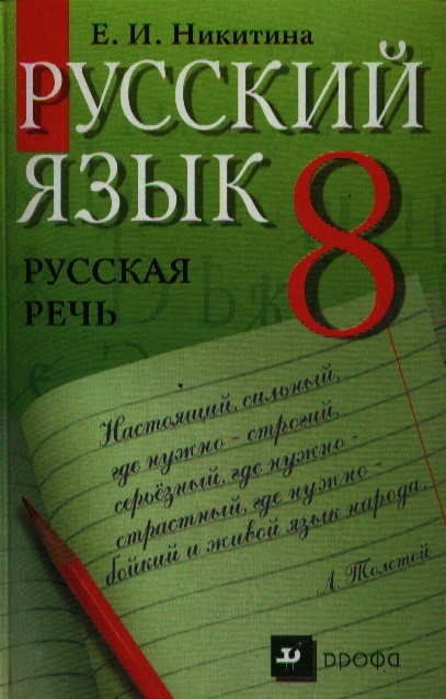 Учебник русская речь 8 класс никитина е и