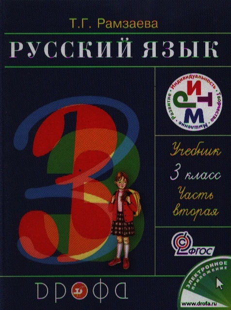 Ответ русский язык 3 класс учебник рамзаева. Учебник русского языка. Учебник русского языка Рамзаевой. Русский язык 3 класс. Русский язык 3 класс учебник.