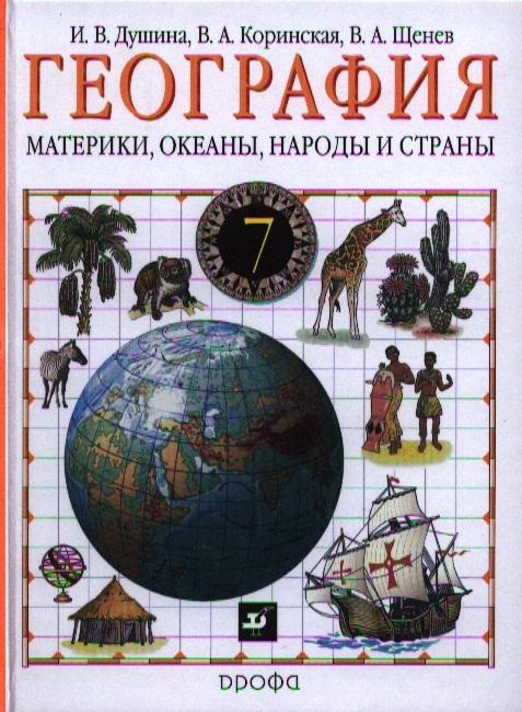 

География Материки океаны народы и страны Учебник 7 класс
