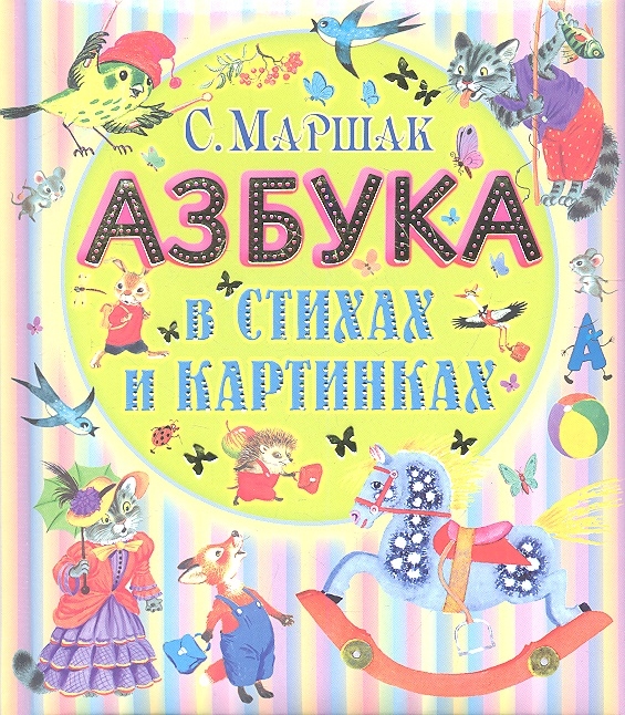 

Азбука в стихах и картинках