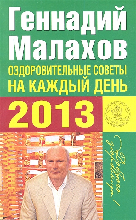 

Оздоровительные советы на каждый день 2013