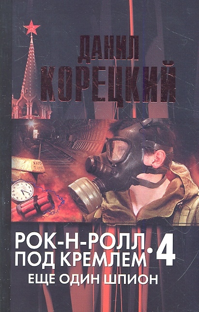 

Рок-н-Ролл под Кремлем Книга четвертая Еще один шпион
