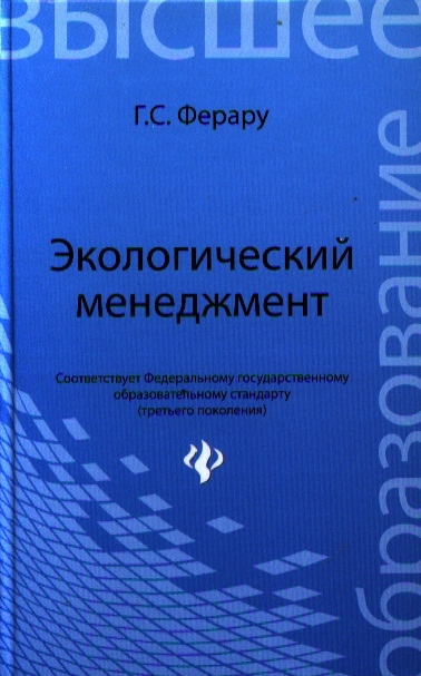 

Экологический менеджмент Учебник для студентов бакалавриата и магистратуры
