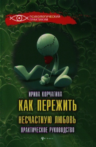 

Как пережить несчастную любовь Практическое руководство