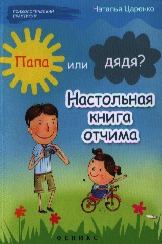 

Папа или дядя Настольная книга отчима