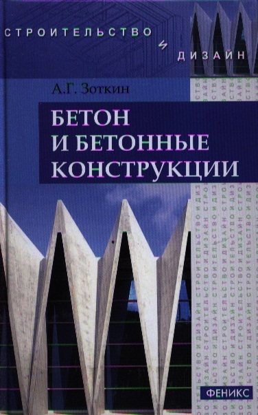 

Бетон и бетонные конструкции