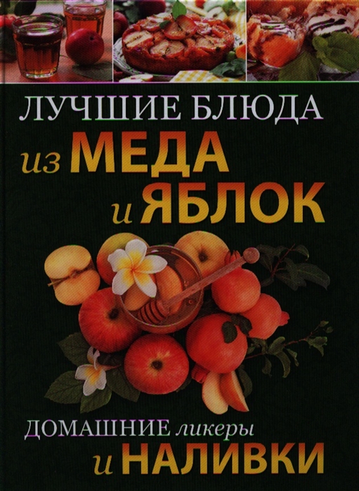 

Лучшие блюда из меда и яблок Домашние ликеры и наливки
