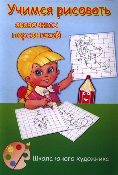 

Учимся рисовать сказочных персонажей