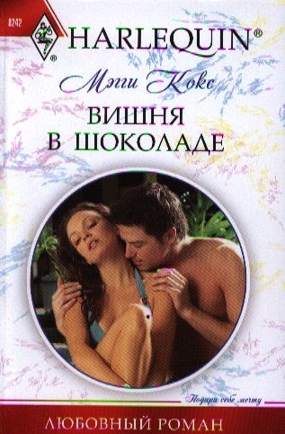 

Вишня в шоколаде Роман