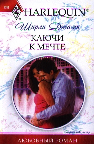 

Ключи к мечте Роман