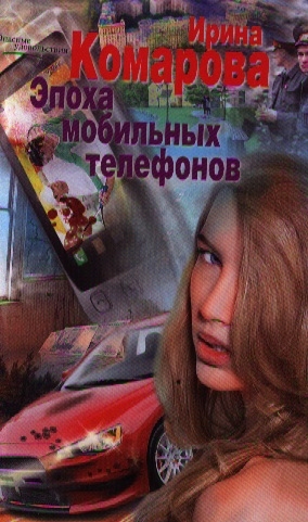 

Эпоха мобильных телефонов. Роман