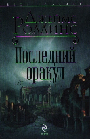 

Последний оракул