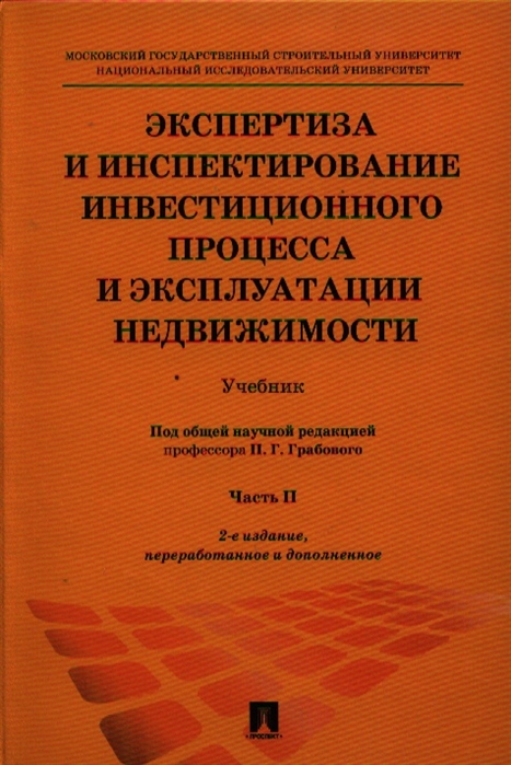 Издание переработанное и дополненное. Экспертиза и инспектирование инвестиционного процесса. Экспертиза и управление недвижимостью. Грабовый учебник. Финансовая экспертиза книга.