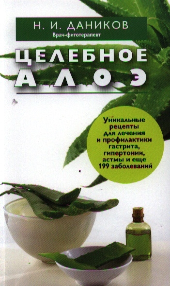 

Целебное алоэ