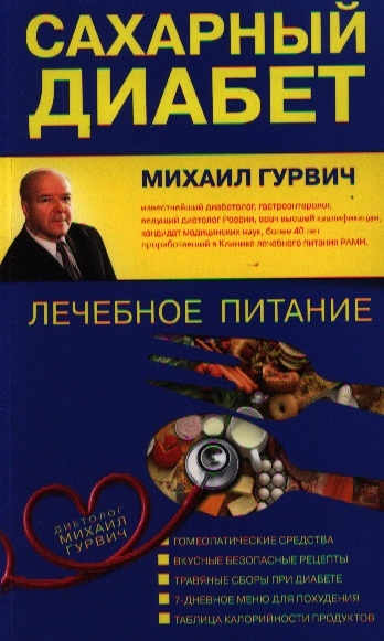 

Сахарный диабет Лечебное питание