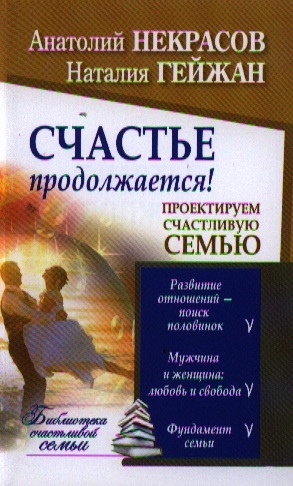 

Счастье продолжается Проектируем счастливую семью