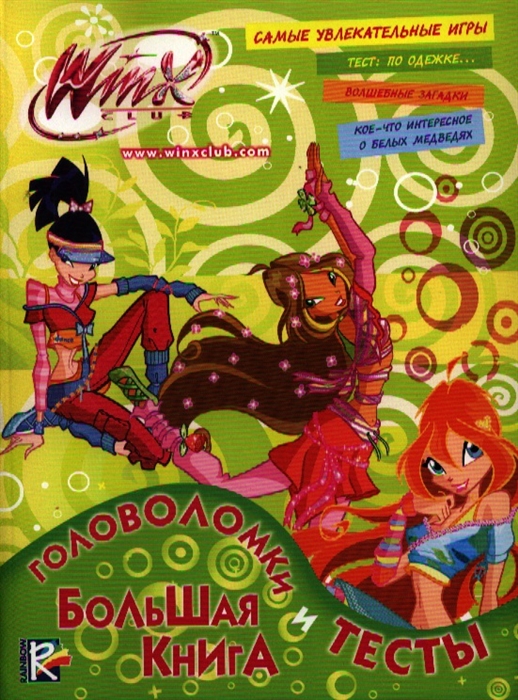 

Большая книга Головоломки и тесты Клуб Winx