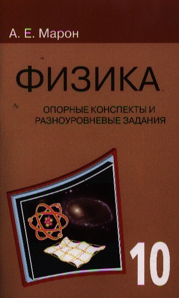 Марон физика. Марон а.е. физика. 11 Класс. Опорные конспекты и разноуровневые задания. Опорные конспекты и разноуровневые задания физика 10 класс Марон а.е. Физика опорные конспекты Марон. Марон физика опорные конспекты и разноуровневые задания.