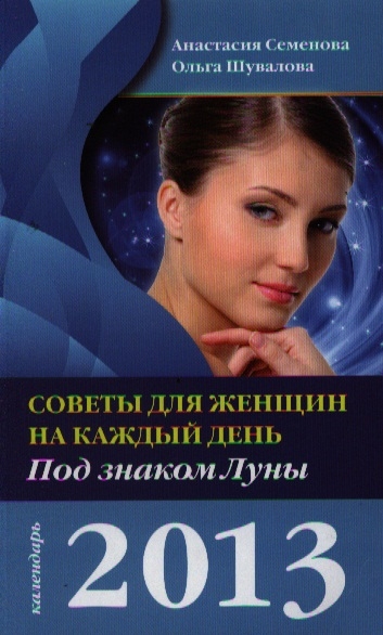 

Советы для женщин на каждый день Под знаком Луны 2013