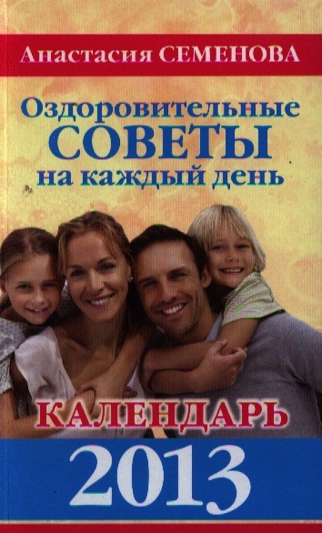 

Оздоровительные советы на каждый день Календарь 2013
