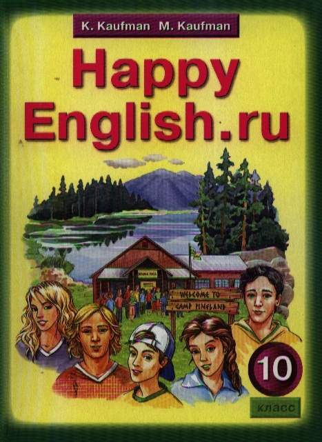 

Английский язык Счастливый английский ру Happy English ru Учебник для 10 класса общеобразовательных учреждений