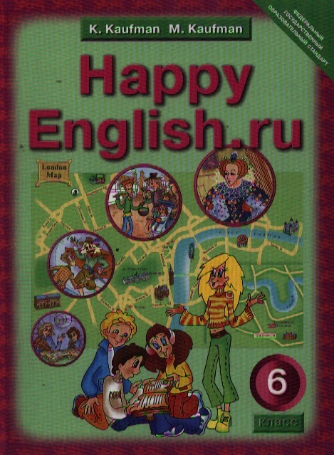 

Английский язык Счастливый английский ру Happy English ru Учебник для 6 класса общеобразовательных учреждений Издание второе исправленное и переработанное