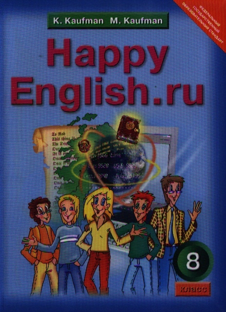 Кауфман К., Кауфман М. - Английский язык Счастливый английский ру Happy English ru Учебник для 8 класса общеобразовательных учреждений