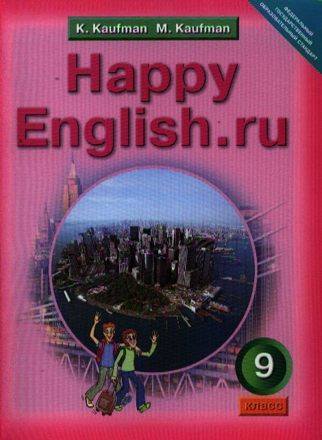 Кауфман К., Кауфман М. - Английский язык Счастливый английский ру Happy English ru Учебник для 9 класса общеобразовательных учреждений