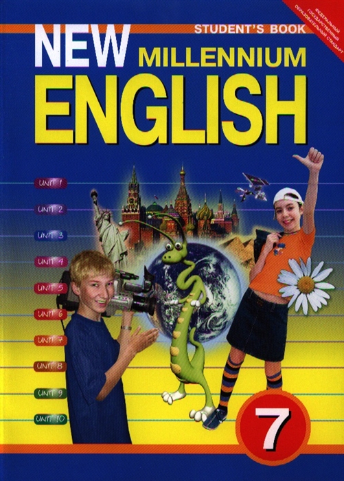 

Английский язык Английский язык нового тысячелетия New millennium English Учебник для 7 класса общеобразовательных учреждений 3-е издание исправленное и переработанное