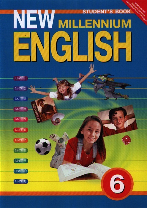 

Английский язык Английский язык нового тысячелетия New millennium English Учебник для 6 класса общеобразовательных учреждений