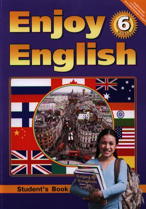 

Английский язык Английский язык с удовольствием Enjoy English Учебник для 6 класса общеобразовательных учреждений