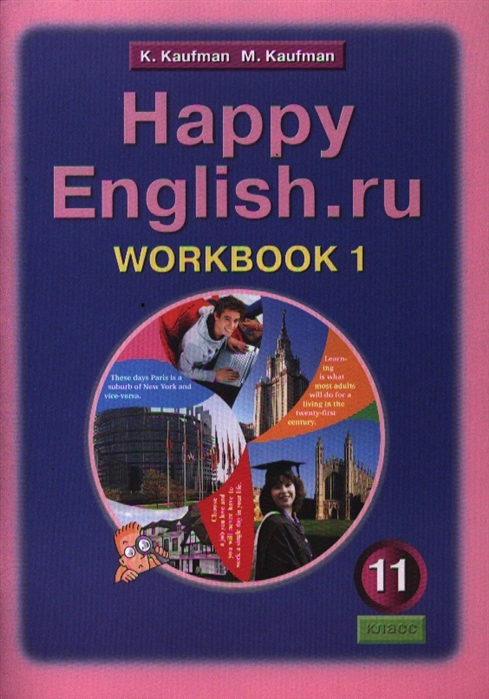 Кауфман К., Кауфман М. - Английский язык Счастливый английский ру Happy English ru Рабочая тетрадь 1 к учебнику для 11 класса общеобразовательных учреждений