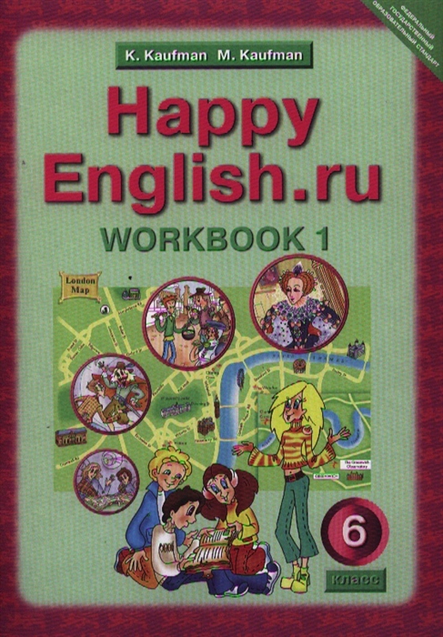 

Английский язык Счастливый английский ру Happy English ru Рабочая тетрадь 1 с раздаточным материалом к учебнику для 6 класса общеобразовательных учреждений