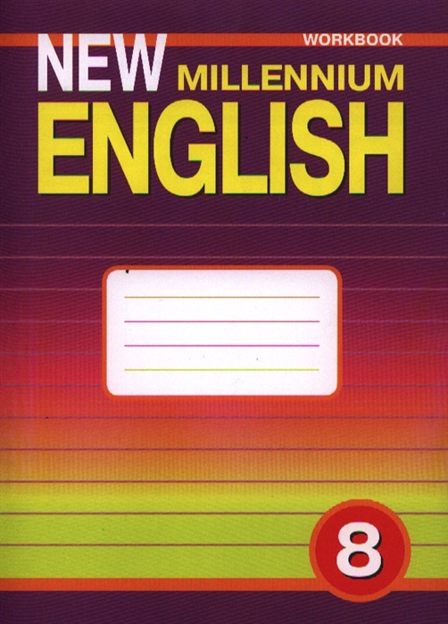 

Английский язык Английский язык нового тысячелетия New millennium English Рабочая тетрадь к учебнику для 8 класса общеобразовательных учреждений 2-е издание исправленное и переработанное