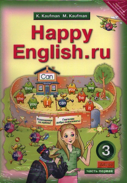 

Английский язык. Счастливый английский.ру/Happy English.ru. Учебник для 3 класса общеобразовательных учреждений. Часть 1, 2 (комплект из 2 книг)