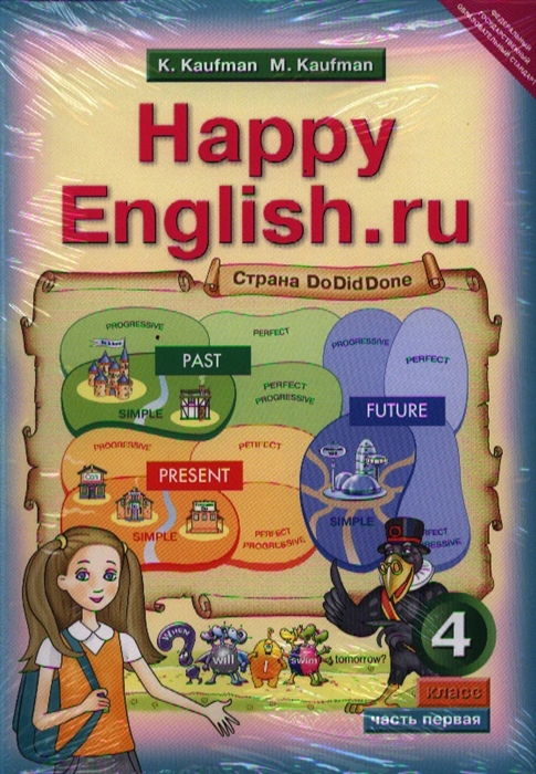 Кауфман К., Кауфман М. - Английский язык Счастливый английский ру Happy English ru Учебник для 4 класса общеобразовательных учреждений Часть 1 2 комплект из 2 книг