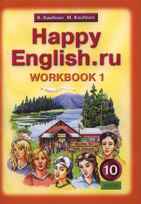 

Английский язык Счастливый английский ру Happy English ru Рабочая тетрадь 1 с раздаточным материалом к учебнику для 10 класса общеобразовательных учреждений