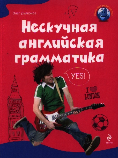 

Нескучная английская грамматика