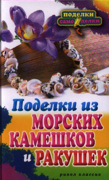 

Поделки из морских камешков и ракушек